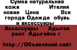 Сумка натуральная кожа GILDA TONELLI Италия новая › Цена ­ 7 000 - Все города Одежда, обувь и аксессуары » Аксессуары   . Адыгея респ.,Адыгейск г.